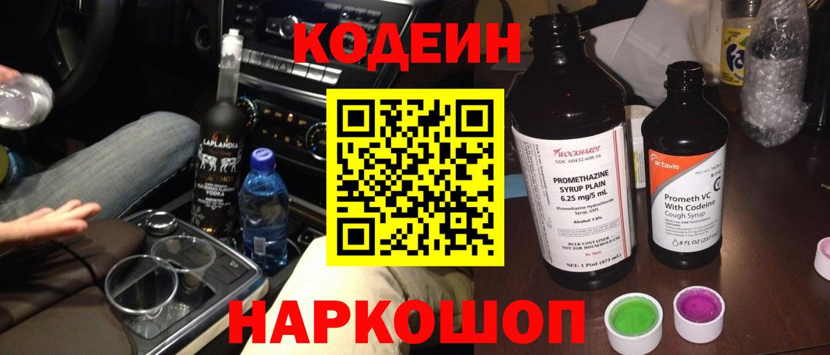 Кодеин Purple Drank  Codein Purple Drank  Вход с VPN  Орехово-Зуево 